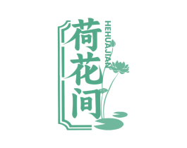 荷花间 第3类化妆品商标图样
