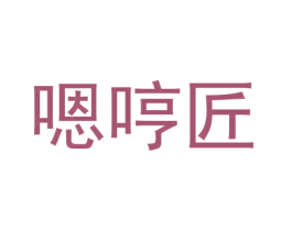 嗯哼匠 第3类化妆品商标图样