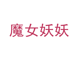 魔女妖妖 第3类化妆品商标图样