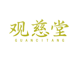观慈堂 第3类化妆品商标图样