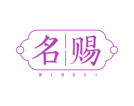 名赐 第3类化妆品商标图样