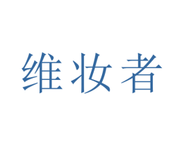 维妆者 第3类化妆品商标图样