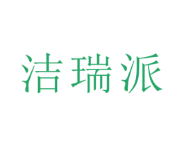洁瑞派 第3类化妆品商标图样