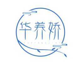华养娇 第3类化妆品商标图样