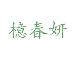 檍春妍 第3类化妆品商标图样