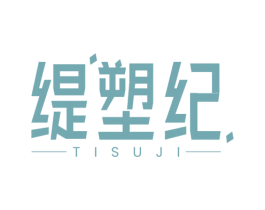 缇塑纪 第3类化妆品商标图样