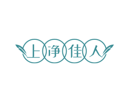 上净佳人 第3类化妆品商标图样