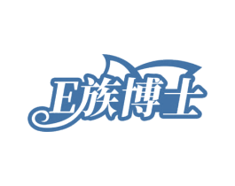 E 族博士 第3类化妆品商标图样