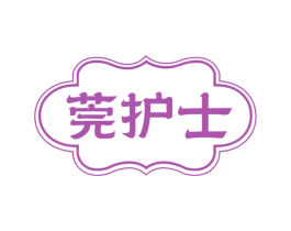 莞护士 第3类化妆品商标图样