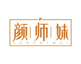 颜师妹 第3类化妆品商标图样