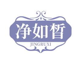净如晳 第3类化妆品商标图样
