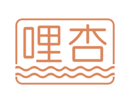 哩杏 第3类化妆品商标图样