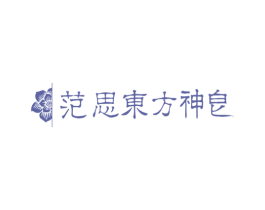 范思东方神皂 第3类化妆品商标图样