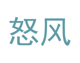 怒风 第3类化妆品商标图样