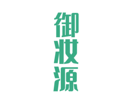 御妆源 第3类化妆品商标图样