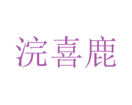 浣喜鹿 第3类化妆品商标图样