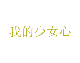 我的少女心 第3类化妆品商标图样