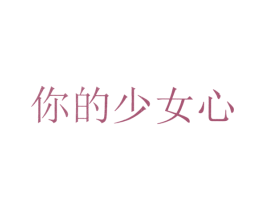 你的少女心 第3类化妆品商标图样