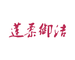 莲柔御洁 第3类化妆品商标图样