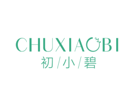 初小碧 第3类化妆品商标图样