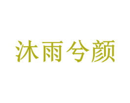 沐雨兮颜 第3类化妆品商标图样