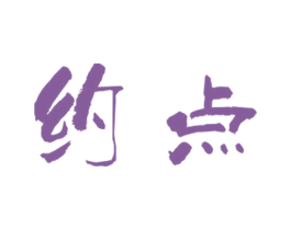 约点 第3类化妆品商标图样