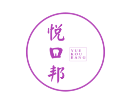 悦口邦 第3类化妆品商标图样