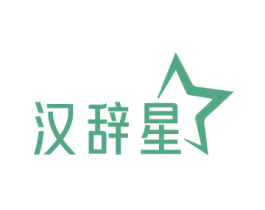 汉辞星 第3类化妆品商标图样