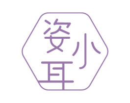 姿小耳 第3类化妆品商标图样