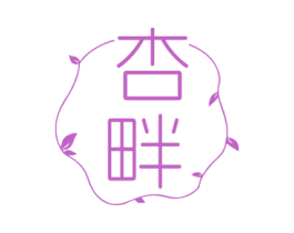 杏畔 第3类化妆品商标图样