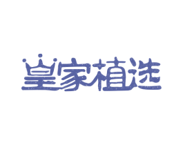 皇家植选 第3类化妆品商标图样