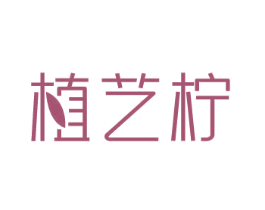 植艺柠 第3类化妆品商标图样