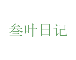 叁叶日记 第3类化妆品商标图样