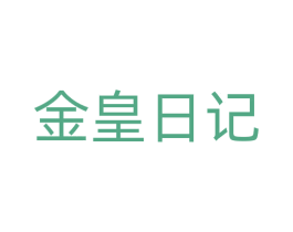 金皇日记 第3类化妆品商标图样