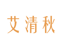 艾清秋 第3类化妆品商标图样