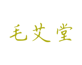 毛艾堂 第3类化妆品商标图样