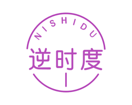 逆时度 第3类化妆品商标图样