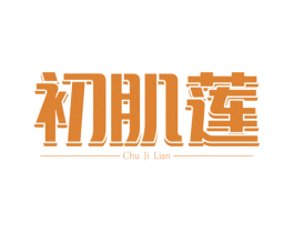 初肌莲 第3类化妆品商标图样