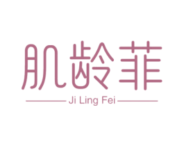 肌龄菲 第3类化妆品商标图样