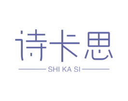 诗卡思 第3类化妆品商标图样