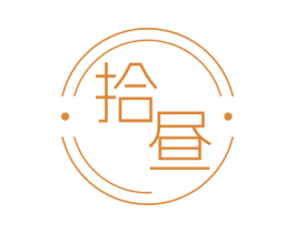 拾昼 第3类化妆品商标图样