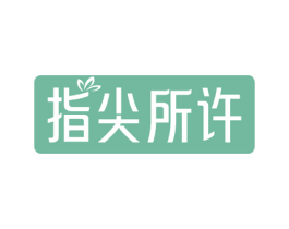 指尖所许 第3类化妆品商标图样