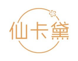 仙卡黛 第3类化妆品商标图样