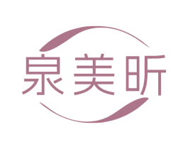 泉美昕 第3类化妆品商标图样