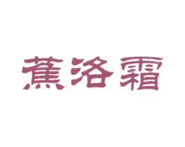 蕉洛霜 第3类化妆品商标图样