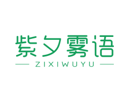 紫夕雾语 第3类化妆品商标图样
