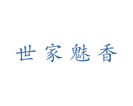 世家魅香 第3类化妆品商标图样