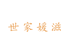 世家媛滋 第3类化妆品商标图样