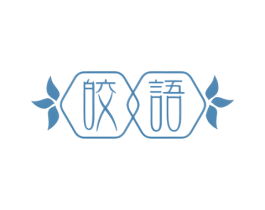 皎语 第3类化妆品商标图样