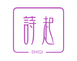 诗起 第3类化妆品商标图样